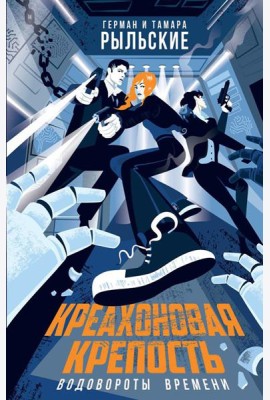 Креахоновая крепость. Водовороты времени