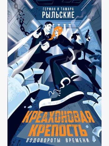 Креахоновая крепость. Водовороты времени