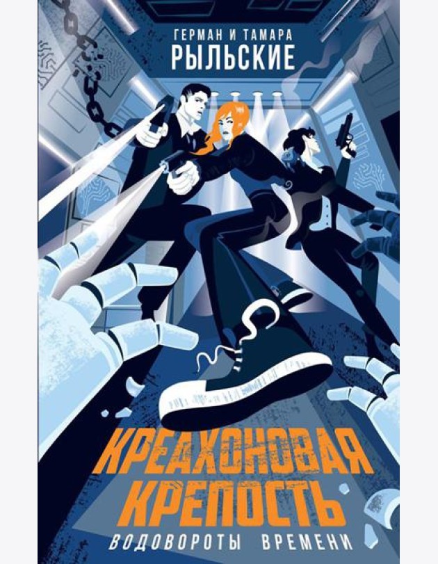Креахоновая крепость. Водовороты времени