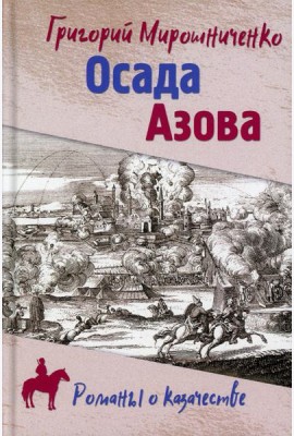 Осада Азова: роман