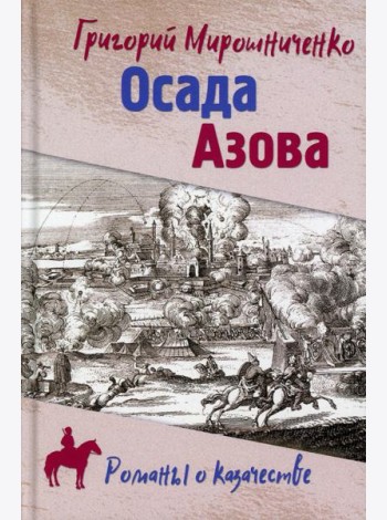 Осада Азова: роман