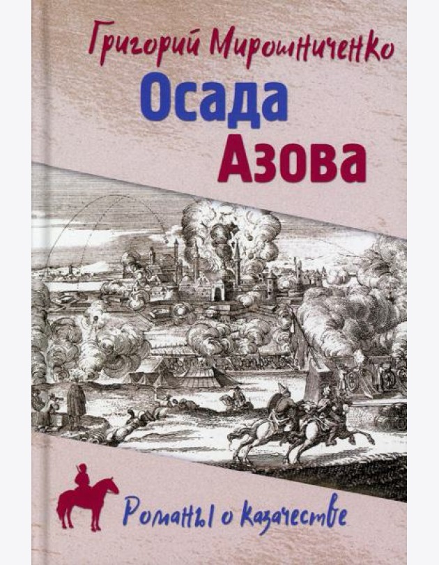 Осада Азова: роман
