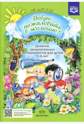 Добро пожаловать в экологию! Дневник занимательных экспериментов для детей 5-6 лет