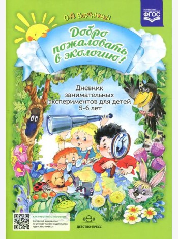 Добро пожаловать в экологию! Дневник занимательных экспериментов для детей 5-6 лет