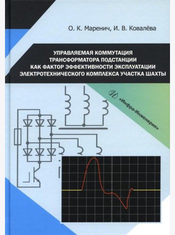 Управляемая коммутация трансформатора подстанции как фактор эффективности эксплуатации электротехнического комплекса участка шахты: монография