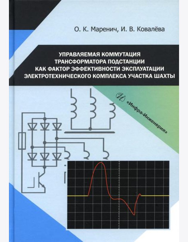 Управляемая коммутация трансформатора подстанции как фактор эффективности эксплуатации электротехнического комплекса участка шахты: монография