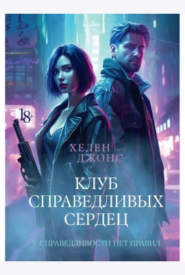 Клуб справедливых сердец