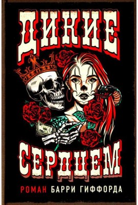 Дикие сердцем