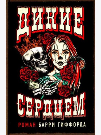 Дикие сердцем