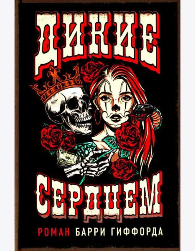 Дикие сердцем