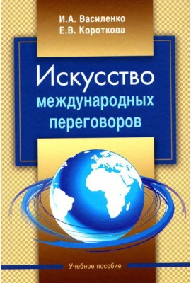 Искусство международных переговоров: Учебное пособие. 6-е изд