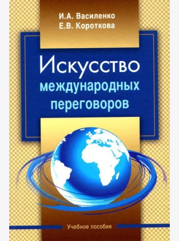 Искусство международных переговоров: Учебное пособие. 6-е изд