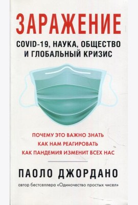 Заражение. COVID-19, наука, общество и глобальный кризис