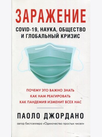Заражение. COVID-19, наука, общество и глобальный кризис