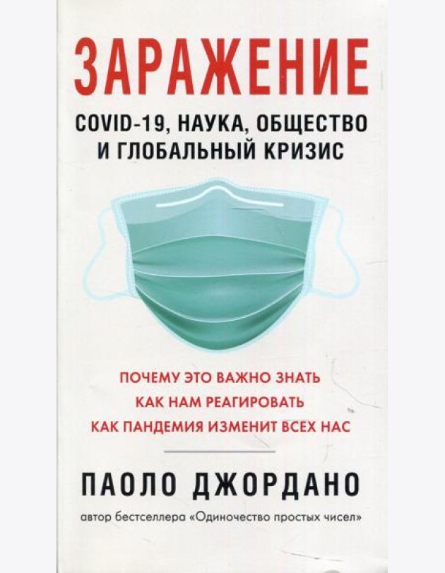 Заражение. COVID-19, наука, общество и глобальный кризис