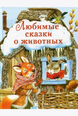 Любимые сказки о животных