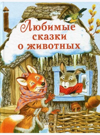 Любимые сказки о животных