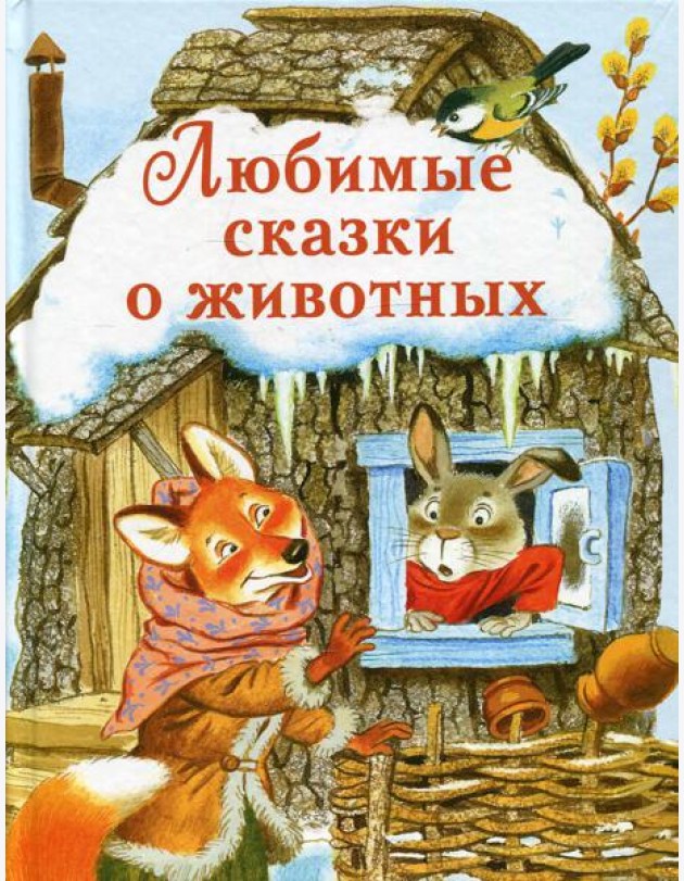 Любимые сказки о животных