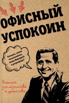 Офисный успокоин. Коллеги, какие согласования, когда Меркурий в ретрограде?