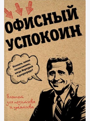 Офисный успокоин. Коллеги, какие согласования, когда Меркурий в ретрограде?