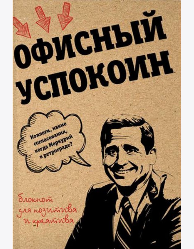 Офисный успокоин. Коллеги, какие согласования, когда Меркурий в ретрограде?