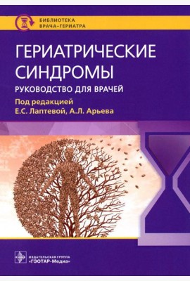 Гериатрические синдромы: руководство для врачей