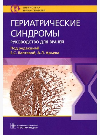 Гериатрические синдромы: руководство для врачей