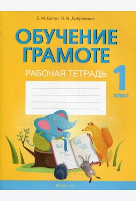 Обучение грамоте. 1 кл. Рабочая тетрадь