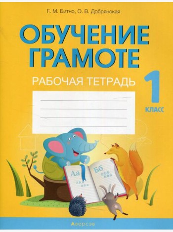 Обучение грамоте. 1 кл. Рабочая тетрадь