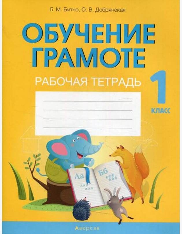 Обучение грамоте. 1 кл. Рабочая тетрадь