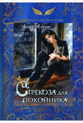Стрекоза для покойника