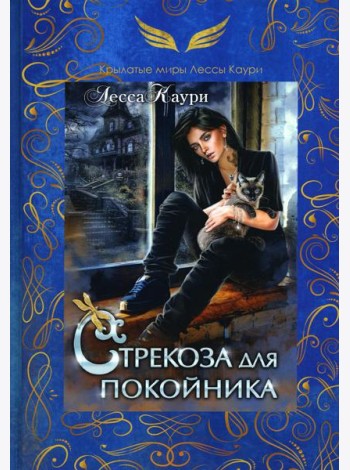 Стрекоза для покойника
