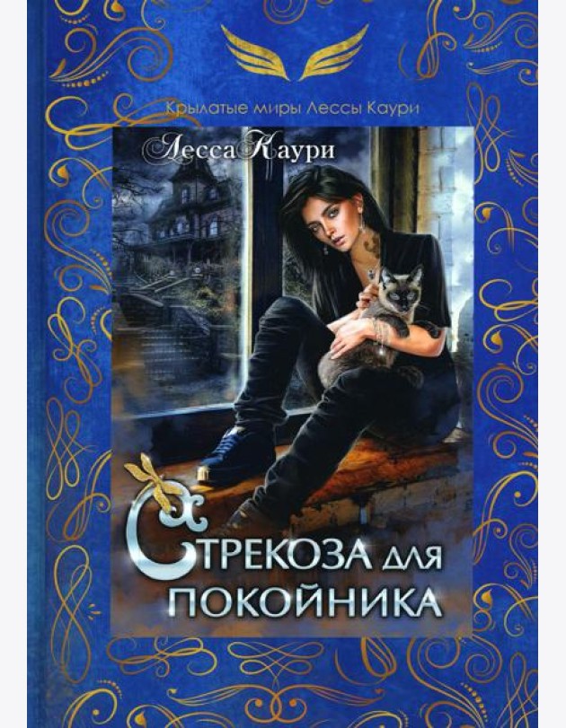 Стрекоза для покойника