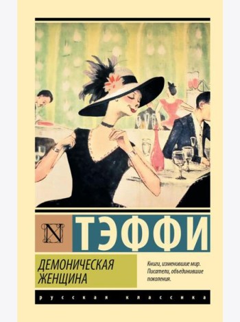 Демоническая женщина. Рассказы