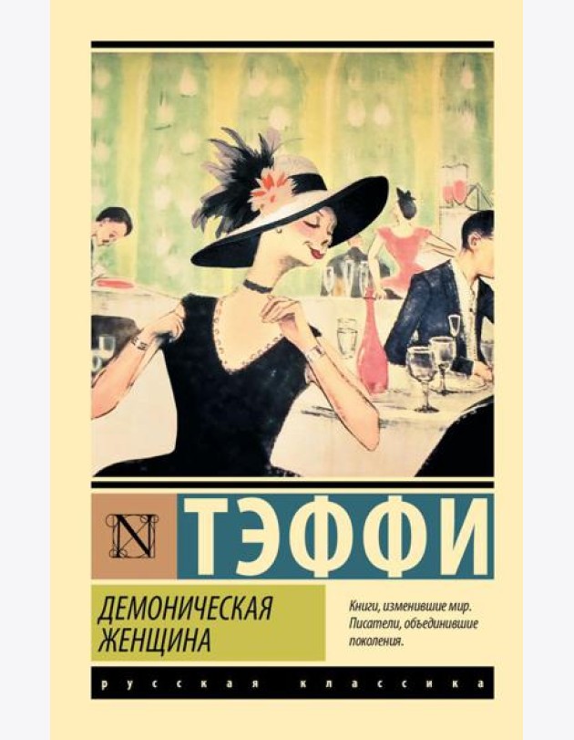 Демоническая женщина. Рассказы
