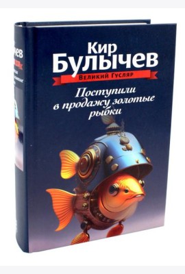 Поступили в продажу золотые рыбки. Т. 1
