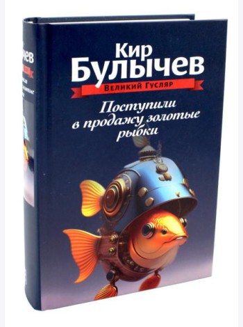 Поступили в продажу золотые рыбки. Т. 1