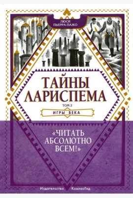 Тайны Лариспема. Т. 2: Игры века