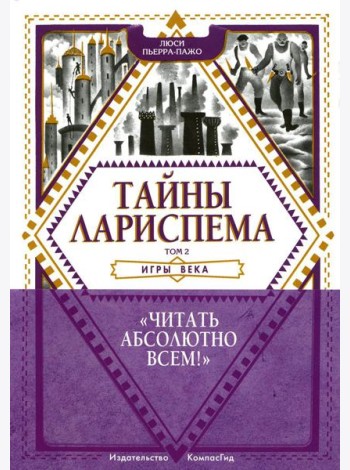 Тайны Лариспема. Т. 2: Игры века