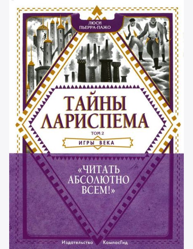 Тайны Лариспема. Т. 2: Игры века