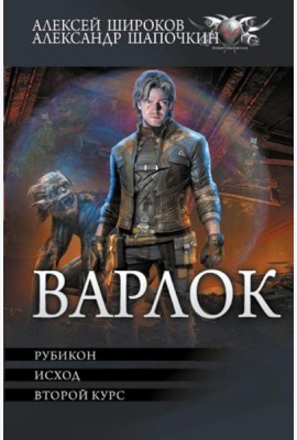Варлок: Рубикон. Исход. Второй курс: сборник