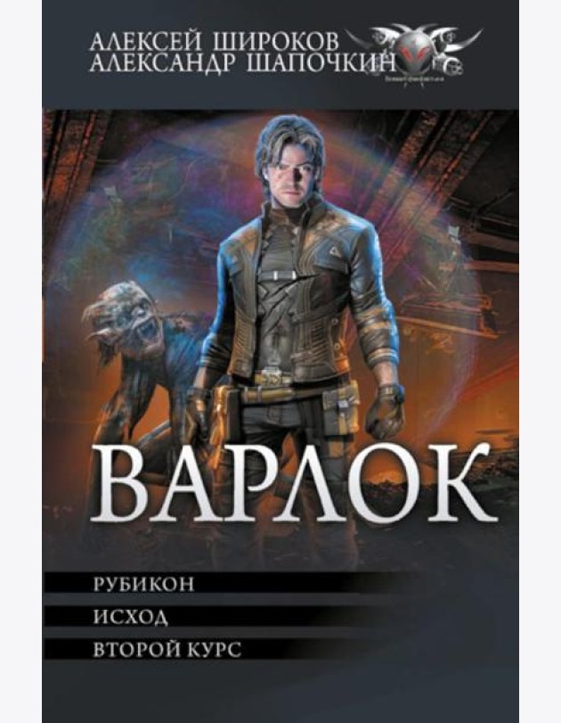 Варлок: Рубикон. Исход. Второй курс: сборник