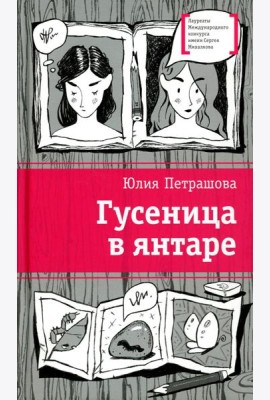 Гусеница в янтаре: повесть