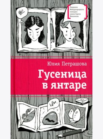 Гусеница в янтаре: повесть