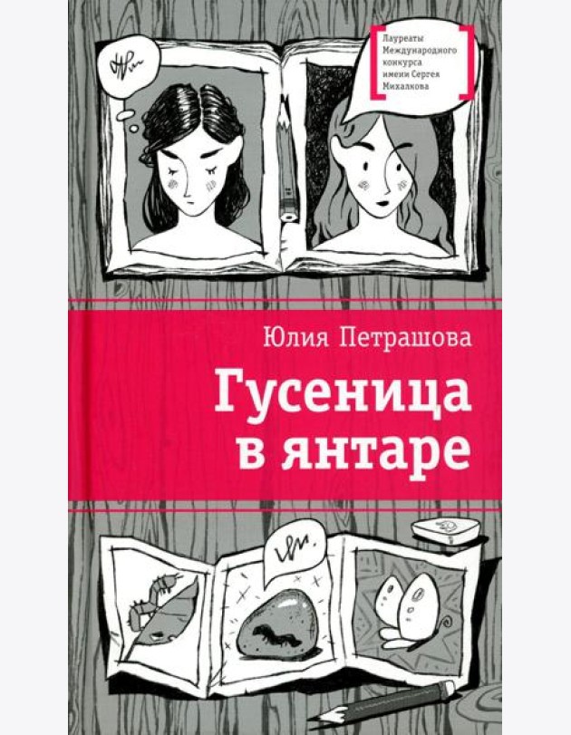 Гусеница в янтаре: повесть