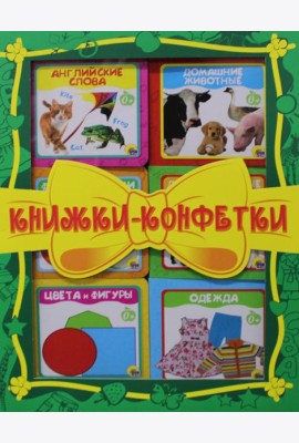 Книжки-конфетки (зеленый, в комплекте 6 шт.)