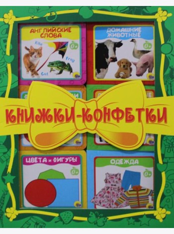 Книжки-конфетки (зеленый, в комплекте 6 шт.)