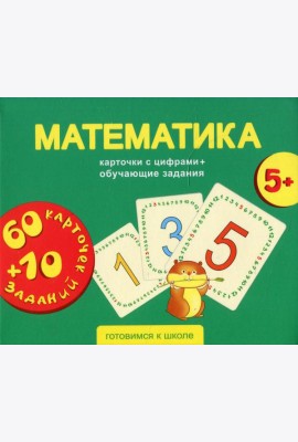 Математика. Карточки развивающие + обучающие задания (5+)