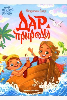Дар природы