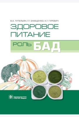 Здоровое питание: роль БАД